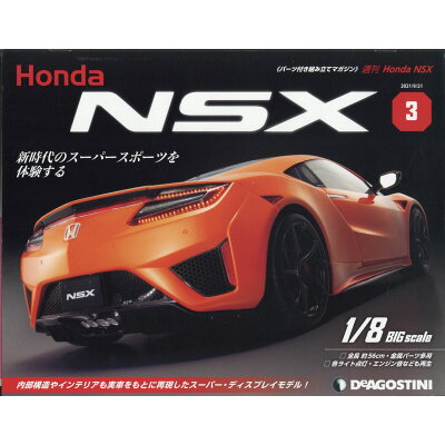 週刊 Honda NSX (ホンダエヌエスエックス) 2021年 9/21号 雑誌 /デアゴスティーニ・ジャパン